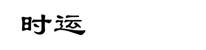 时运