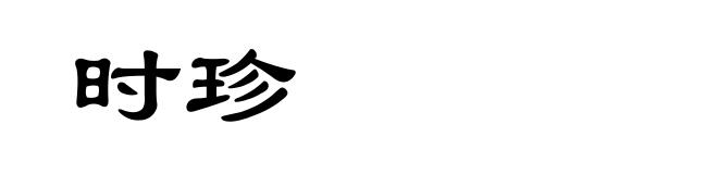 时珍