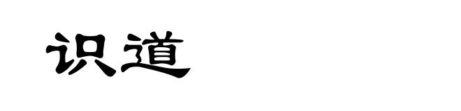 识道