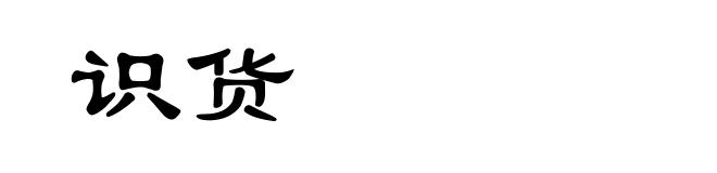 识货