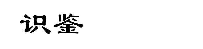识鉴