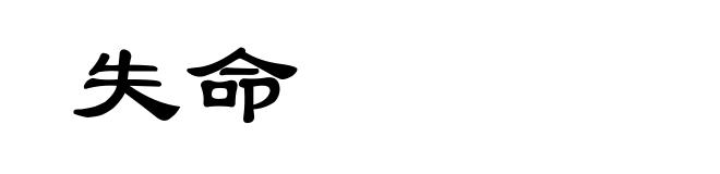 失命