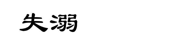 失溺