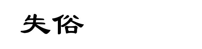 失俗