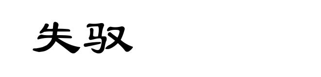 失驭