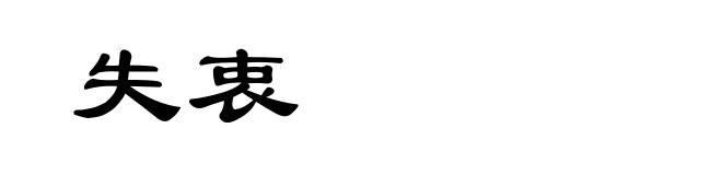 失衷