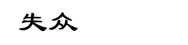 失众