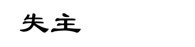失主