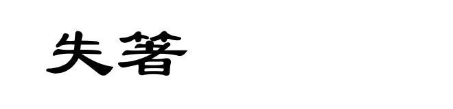 失箸
