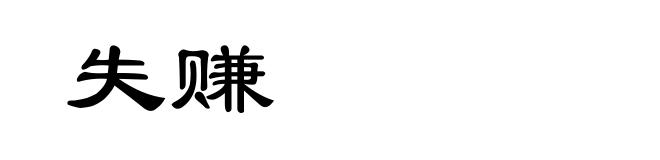 失赚