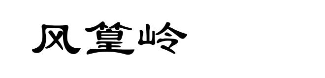 风篁岭