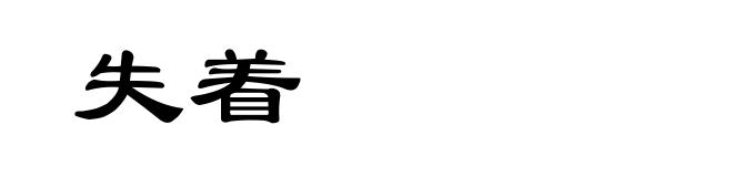 失着