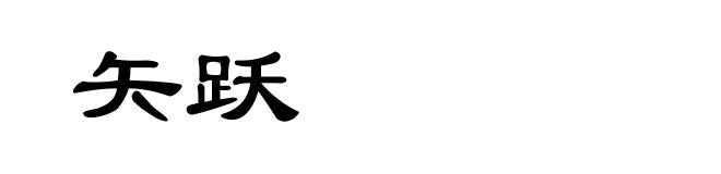 矢跃
