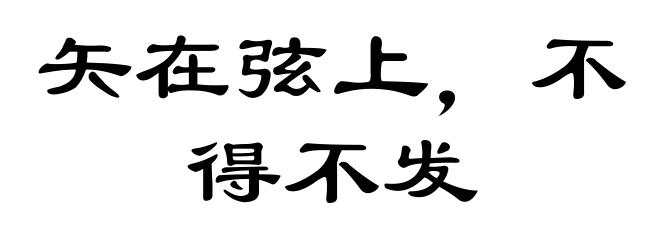 矢在弦上，不得不发