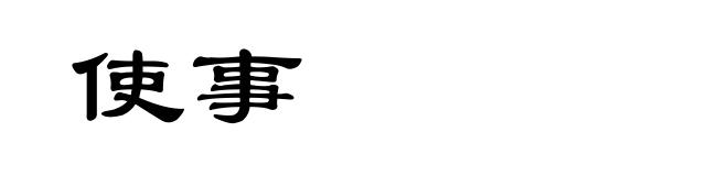 使事