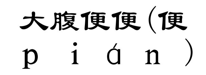 大腹便便(便ｐｉáｎ)