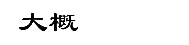 大概