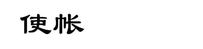 使帐