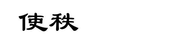 使秩