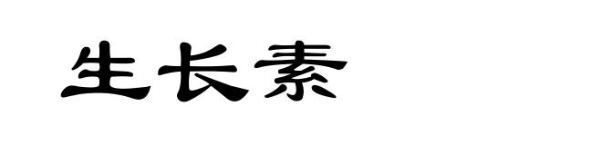 生长素