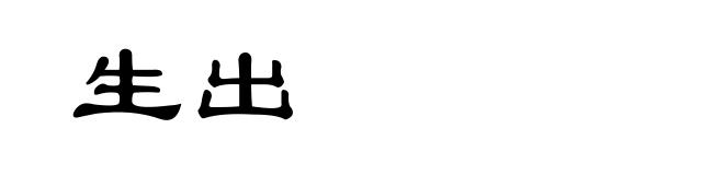 生出