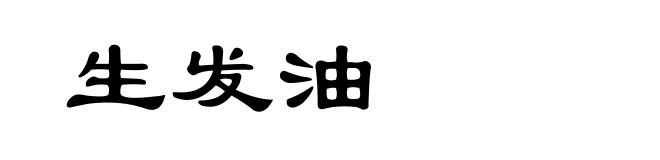 生发油