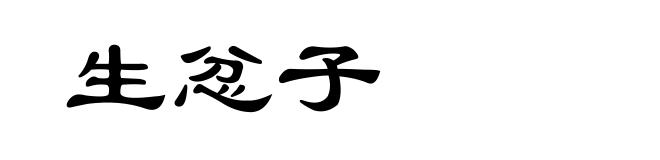 生忿子