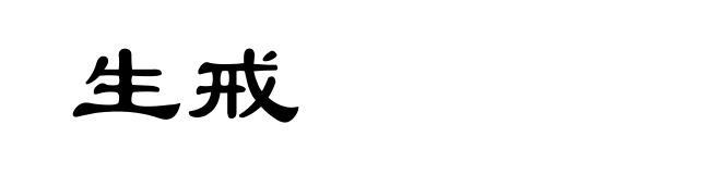 生戒