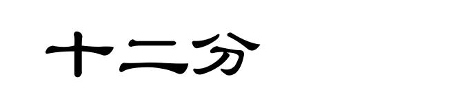 十二分