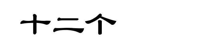 十二个