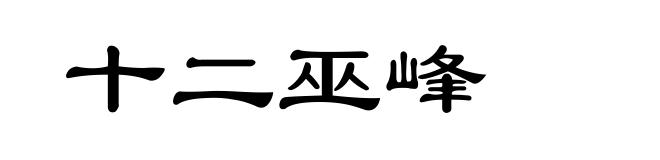 十二巫峰