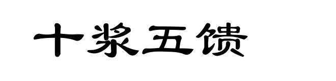 十浆五馈