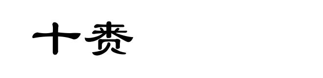 十赉