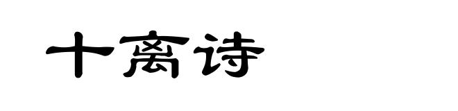 十离诗