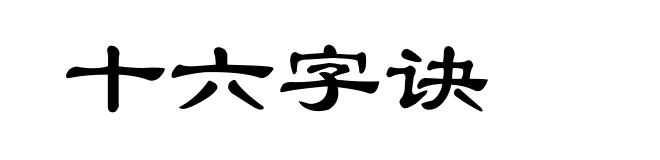 十六字诀