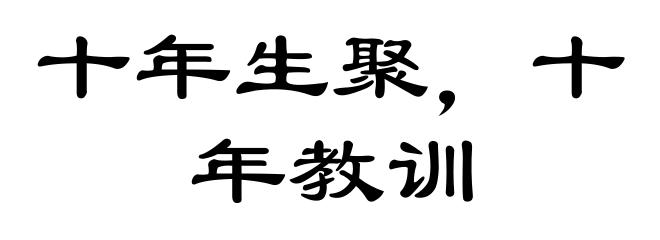 十年生聚,十年教训