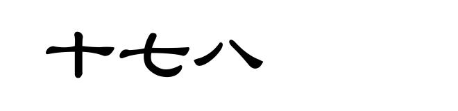 十七八