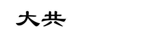 大共