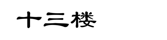 十三楼