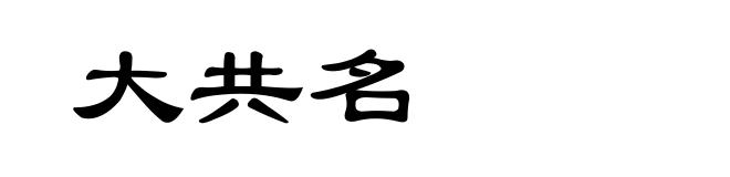 大共名