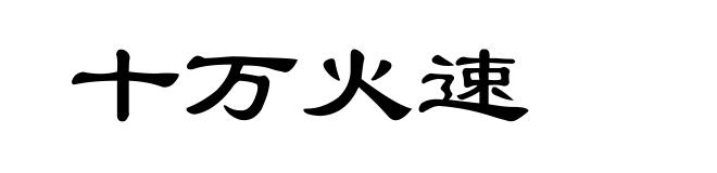 十万火速