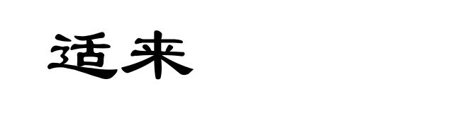 适来