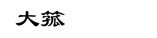 大箛