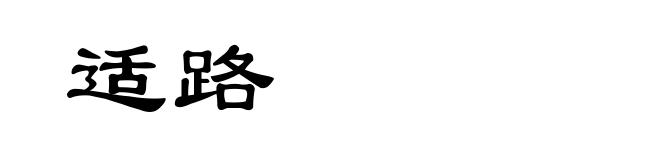 适路