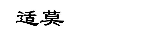 适莫