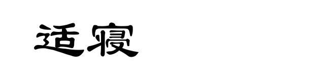 适寝