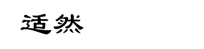 适然
