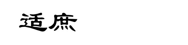 适庶