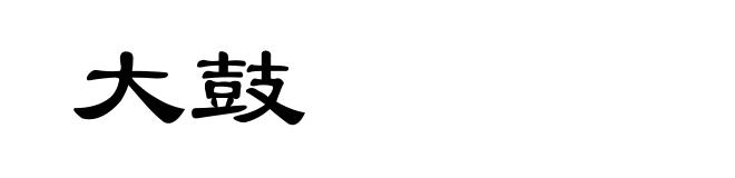 大鼓