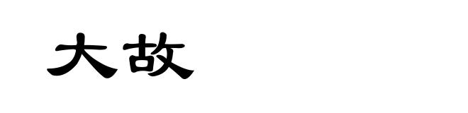 大故